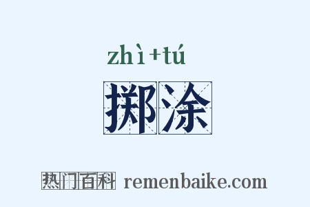 掷涂是什么意思的图片